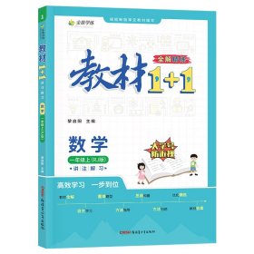 教材1+1 小學(xué)數(shù)學(xué) 一年級1年級上冊 人教版同步教材 講練結(jié)合