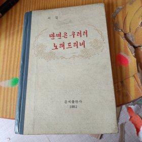 만민은 우러러 노래 드리네 万民在歌颂《诗集》朝鲜原版朝鲜文