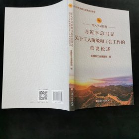 深入学习贯彻习近平总书记关于工人阶级和工会工作的重要论述