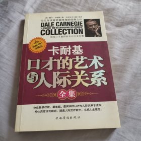 卡耐基口才的艺术与人际关系