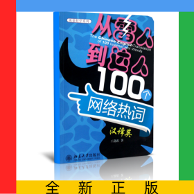 從雷人到達(dá)人100個網(wǎng)絡(luò)熱詞漢譯英/英語好學(xué)系列