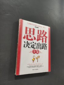思路決定出路全集