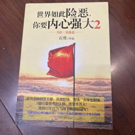 世界如此险恶，你要内心强大 2：方法·实战篇