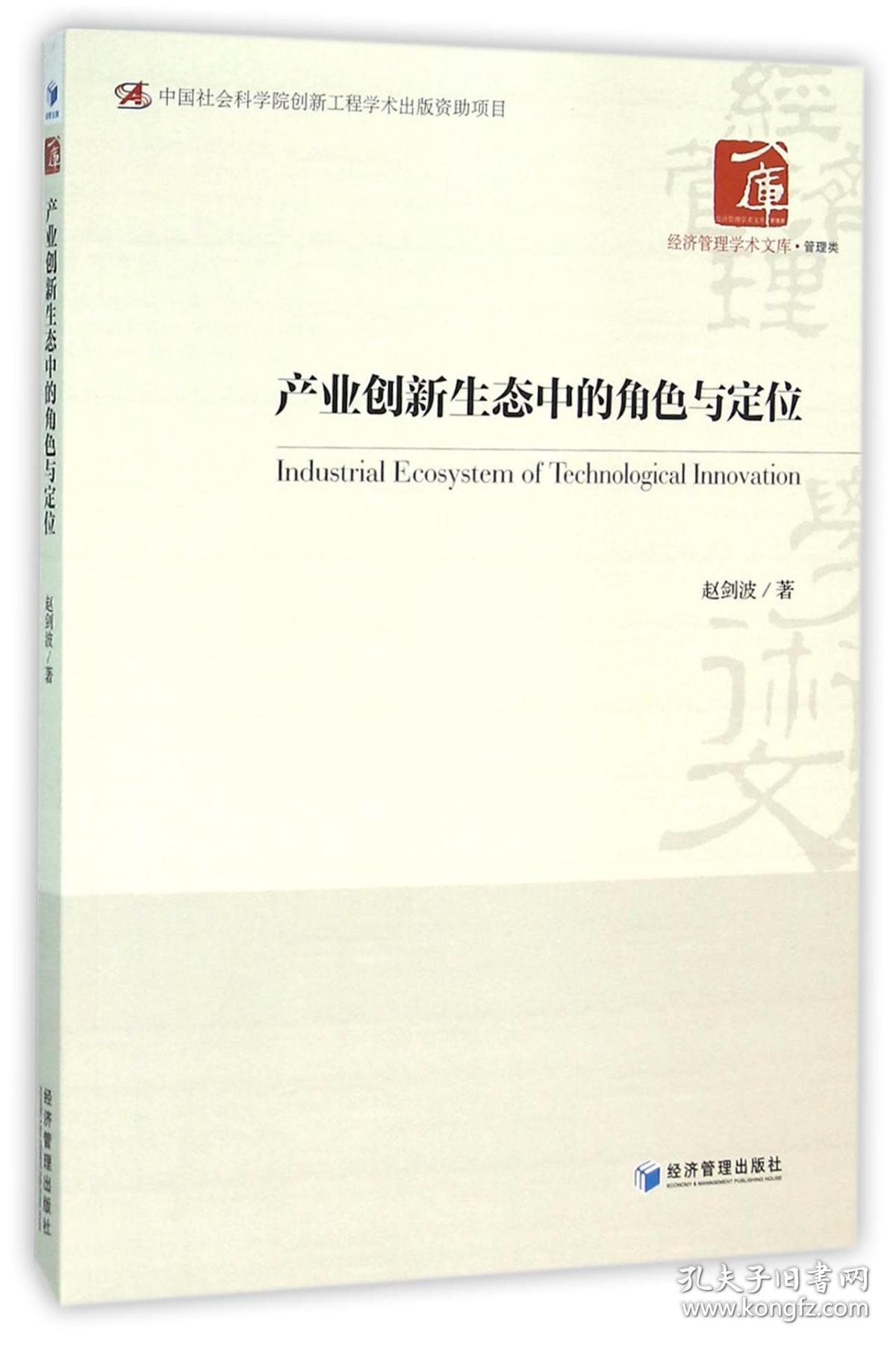 产业创新生态中的角色与定位/经济管理学术文库 普通图书/经济 赵剑波 经济管理 9787509640630