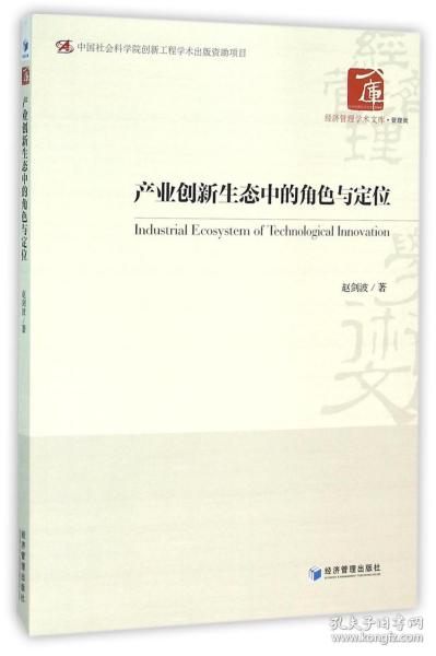 产业创新生态中的角色与定位/经济管理学术文库 普通图书/经济 赵剑波 经济管理 9787509640630