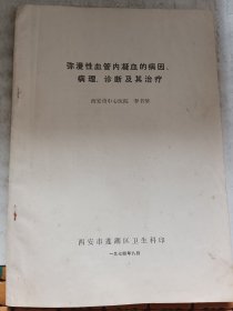 彌漫性血管內(nèi)凝血的病因，病理，診斷及其治療（油印本）