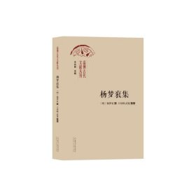 保正版！杨梦衮集9787560779706山东大学出版社王培峰