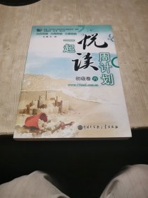 一起悦读周计划 初级卷六