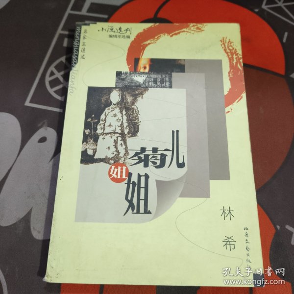 菊儿姐姐.名家三连发（一版一印）书脊微瑕