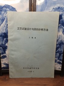正交试验设计与回归分析方法
