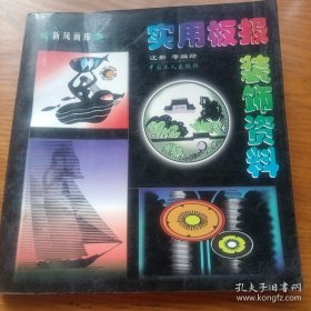 《实用板报装饰资料》24开