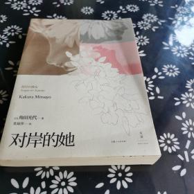 对岸的她，角田光代签名本