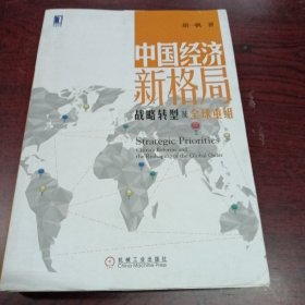 中国经济新格局 : 战略转型及全球重组