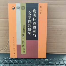 儒道释博士论文丛书：晚明狂禅思潮与文学思想研究（正版图书，内页干净无笔记，详细目录参照书影）