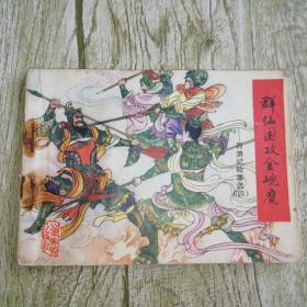 群仙围攻金兜魔