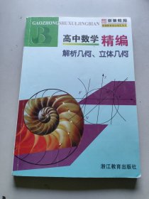 高中数学精编：解析几何、立体几何