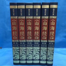 （精装皮面烫金）国学经典-《山海经》全解（全6册）2020年6月1版1印