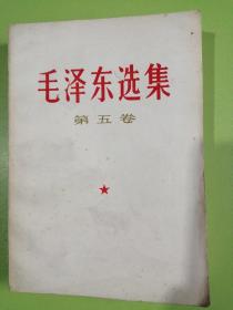 毛泽东选集第五卷（浙江1977年一版一印）