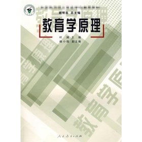 全国教育硕士专业学位推荐教材：教育学原理