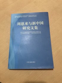 周恩来与新中国研究文集