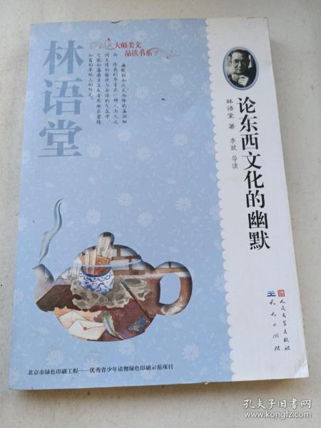 大师美文品读书系：论东西文化的幽默