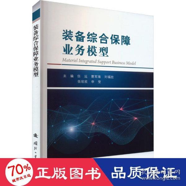 装备综合保障业务模型