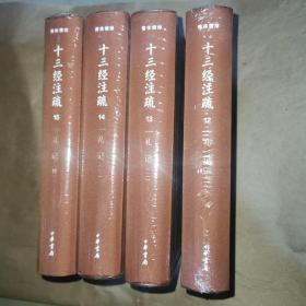 十三经注疏 第12、13、14、15册 礼记注疏 四册全