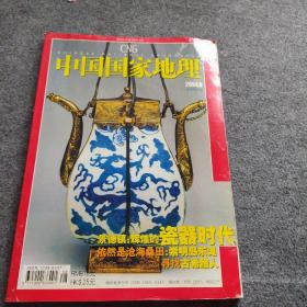 中国国家地理  2004年8月、