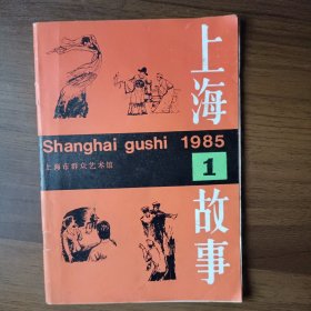 上海故事 1985年第1期（试刊号）