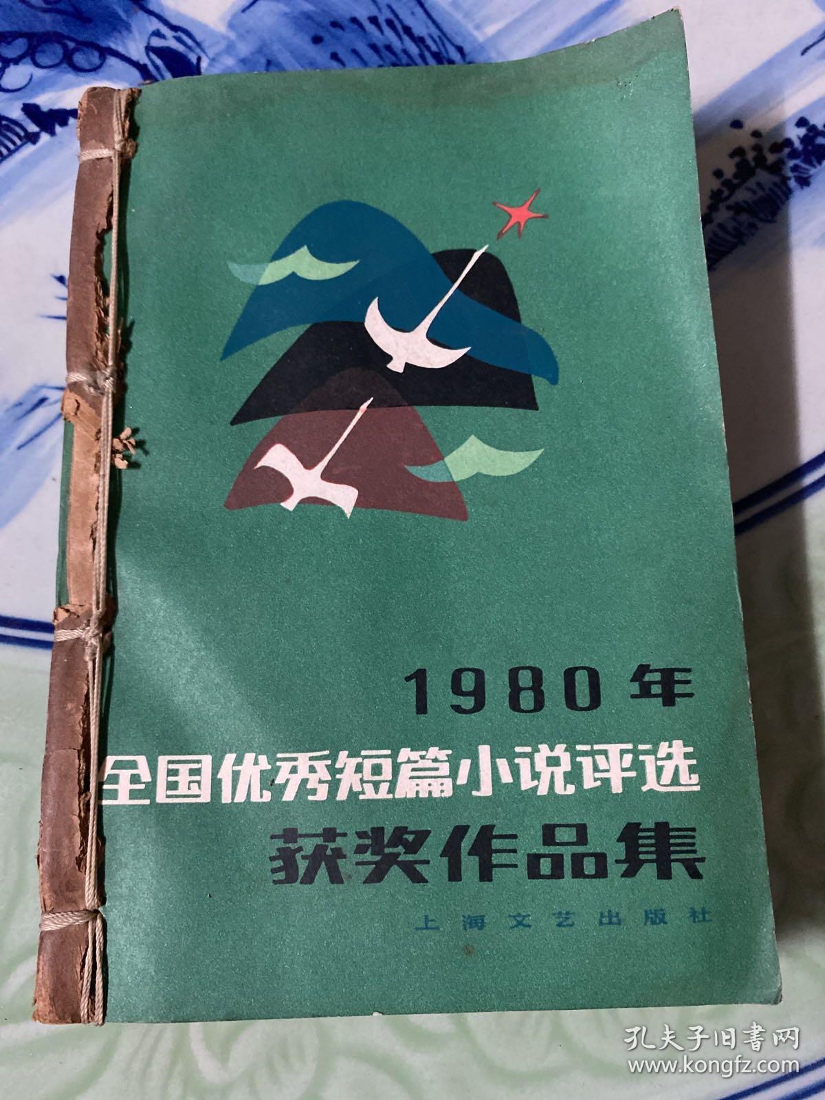 1980年全国优秀短篇小说评选获奖作品集