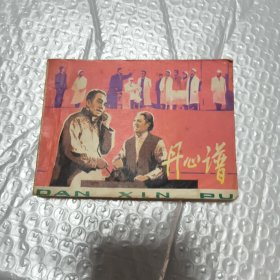 连环画：丹心谱