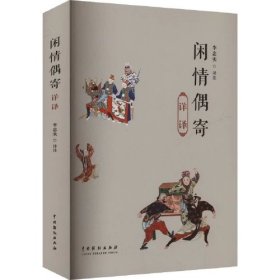 閑情偶寄詳譯