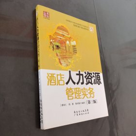 酒店人力資源管理實務(wù)