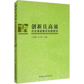 创新且高效 历史课堂教学实践研究 丁贤勇,王才友 中国社会科学出版社