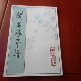 阎若璩年谱