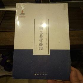 近代名家散佚学术著作丛刊·美学与文艺理论：中国文艺变迁论