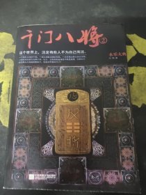 千门八将2.永乐大典〖影印版〗