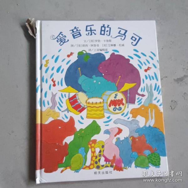 信谊世界精选图画书：爱音乐的马可