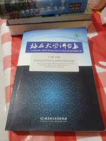 站在大学讲台上：北京高校第八届青年教师教学基本功比赛实录及最佳教案汇编