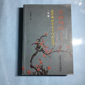 史海钩沉 孟昭庚纪实文学作品选读（中卷）