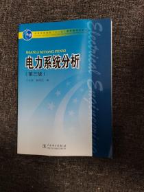 电力系统分析（第3版）/普通高等教育“十一五”国家级规划教材