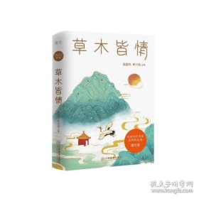 草木皆情/中国当代名家系列作品选·散文卷