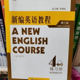 新编英语教程4（练习册）（第3版）