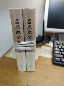 吕思勉全集11、12：论学丛稿（上下）