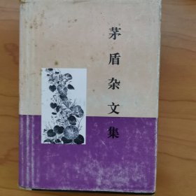 茅盾杂文集