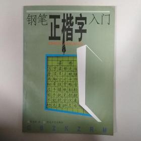 钢笔正楷字入门