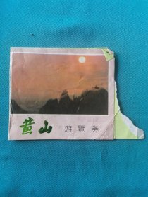 黄山导游图游览券