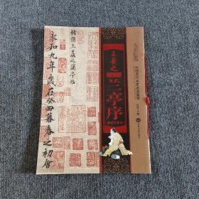 王羲之兰亭序（褚遂良摹本）