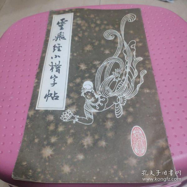 灵飞经小楷字帖