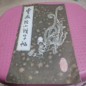 灵飞经小楷字帖